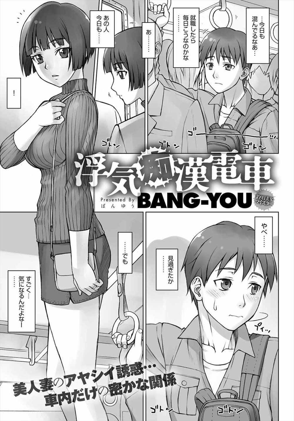 【エロ漫画】電車で見かける女に告白したら既婚者で…LINEだけのやり取りでは満足できずに痴漢プレイに走ってしまう…