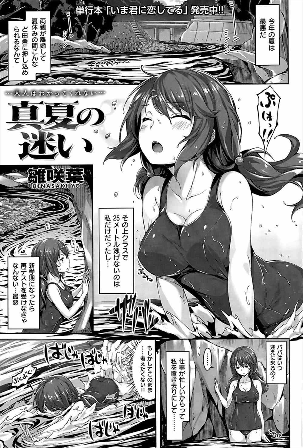 【エロ漫画】川で泳ぎの練習をしていたら溺れて助けられたスク水少女…離婚した両親によって親戚に預けられた彼女はそこで出会った男の子とスク水ずらしハメ野外プレイセックスしちゃうｗｗｗ【雛咲葉：真夏の迷い】