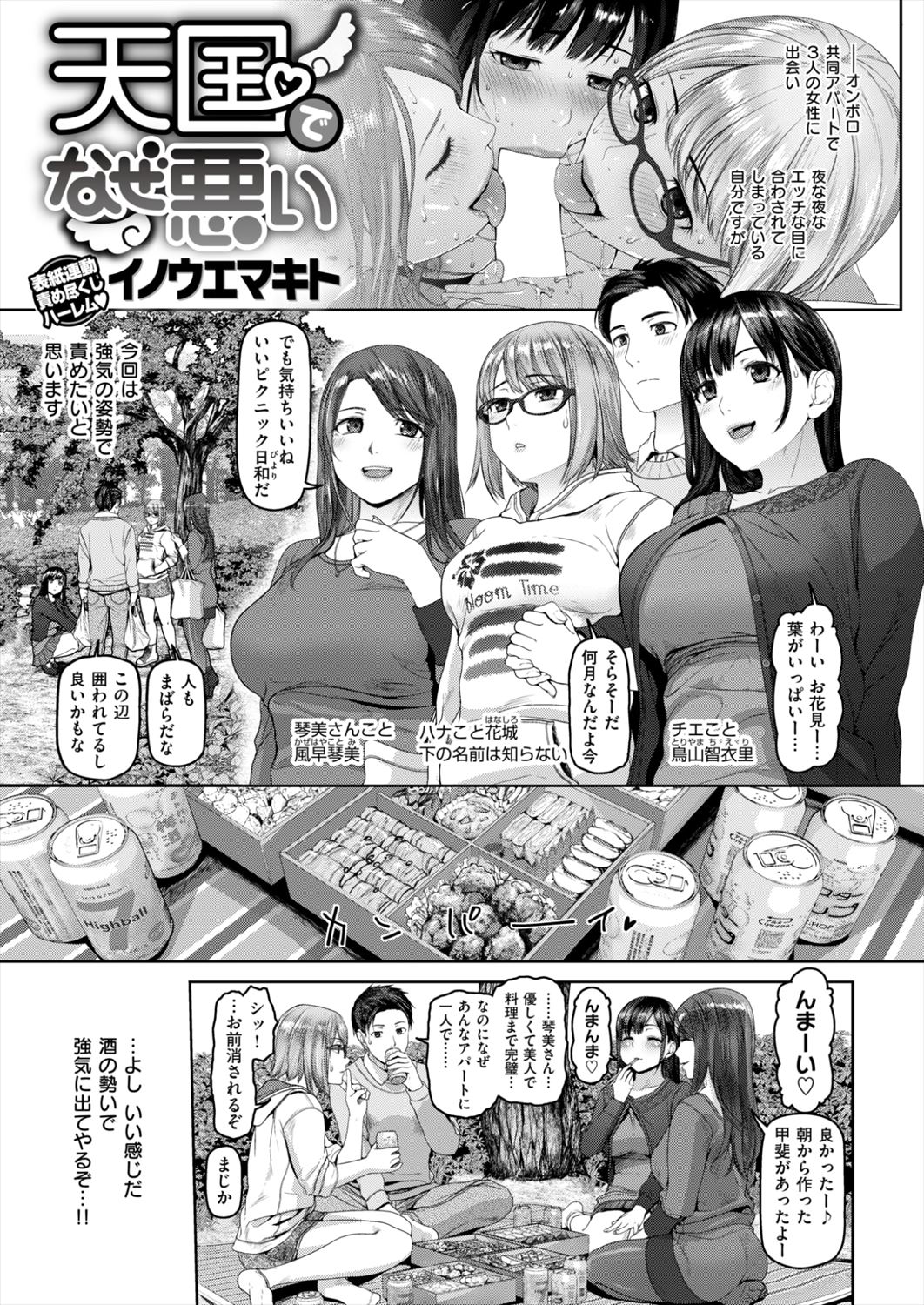 【エロ漫画】共同アパートに住む女性３人と野外プレイ乱交…人通りのある森で生挿入中出ししまくっている男ｗｗｗ【イノウエマキト：天国でなぜ悪い】