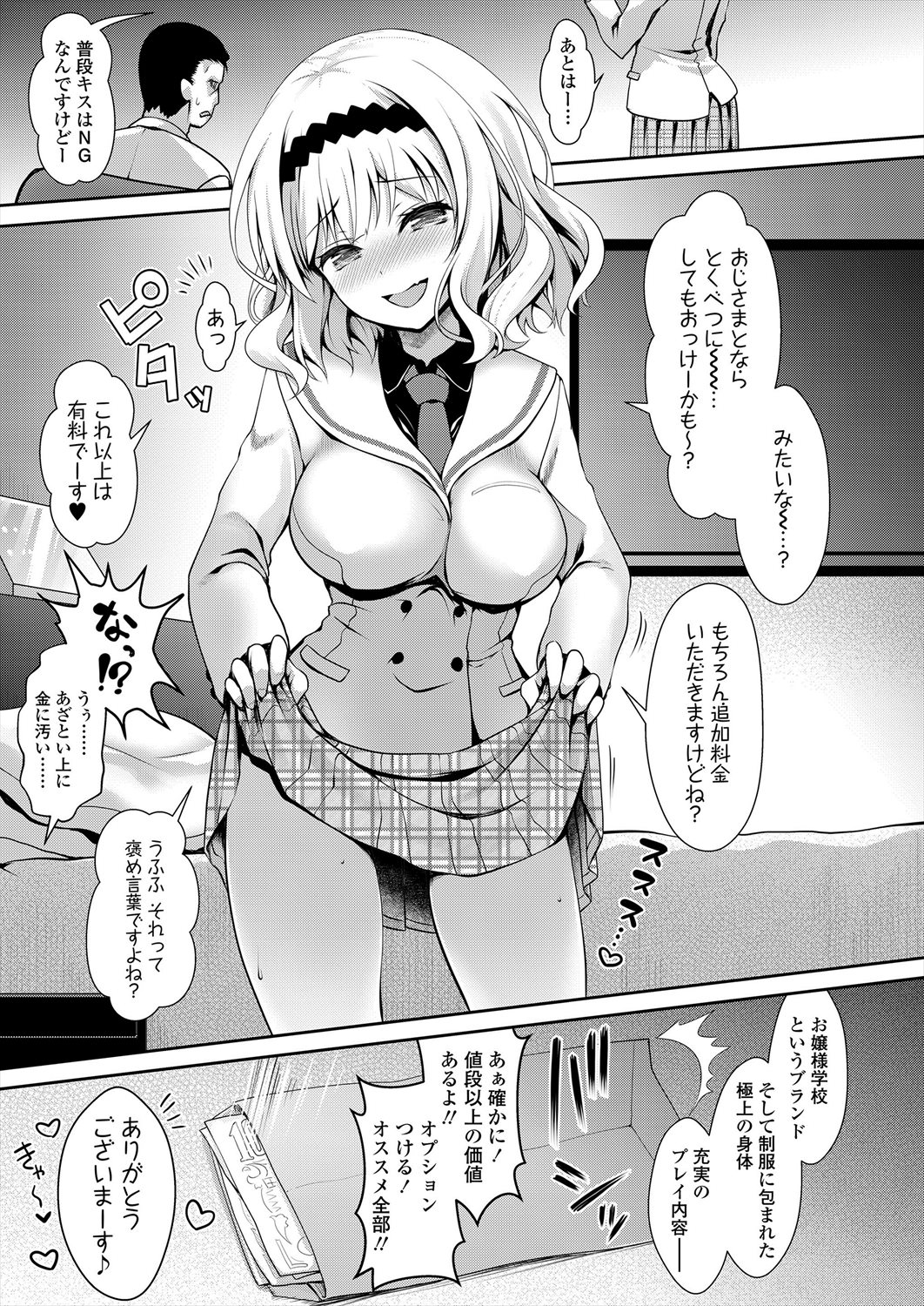 【エロ漫画】現役JKお嬢様・Hカップ・制服ぶっかけOK…充実したプレイで援交し高値で自分を売りつける淫乱お嬢様ｗｗｗ【まりりん：名門お嬢様JK ぶっかけプレミアム援交】