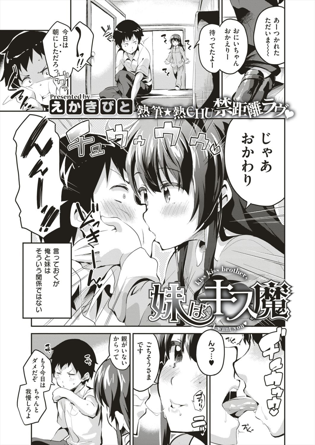 【エロ漫画】(1/2話)キス魔の妹が「好きにしていいよ」といって誘惑…我慢できなくなった兄との近親相姦ｗｗｗ【えかきびと：妹はキス魔】