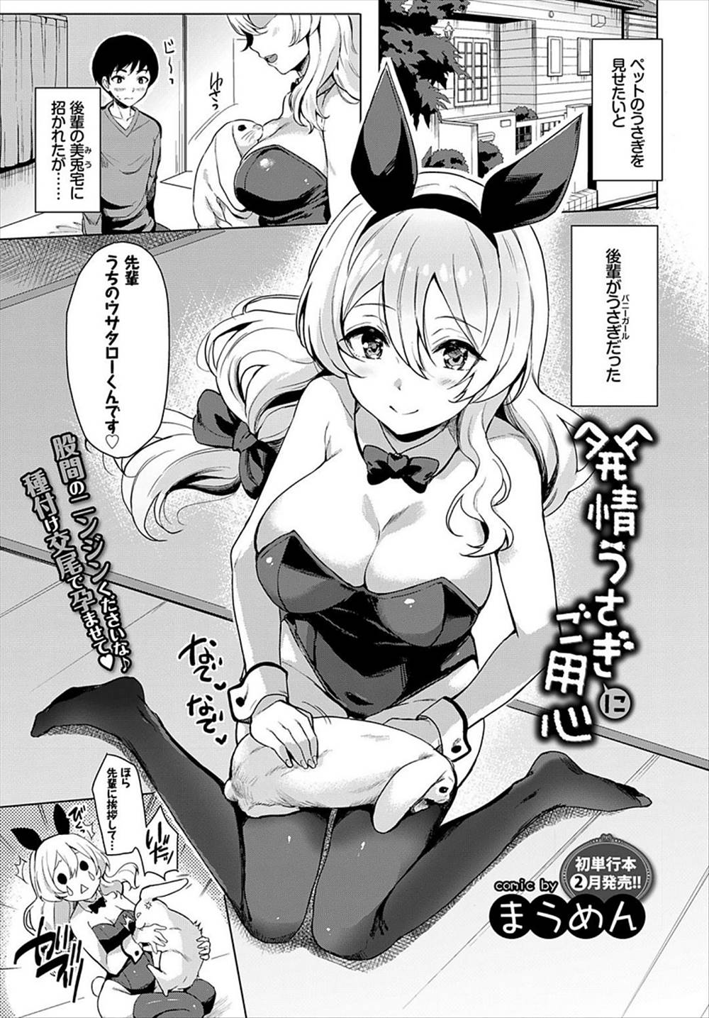 【エロ漫画】後輩がバニーガール姿でお出迎え…流れで襲ってしまい着衣ハメ生挿入中出しイチャラブセックスｗｗ【まうめん：発情うさぎにご用心】