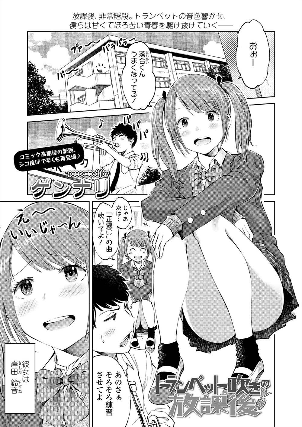 【エロ漫画】JC時代からの友達である男子学生と青姦…JKと屋上で制服ハメ生挿入中出しイチャラブセックスｗｗ【ゲンナリ：トランペット吹きの放課後】