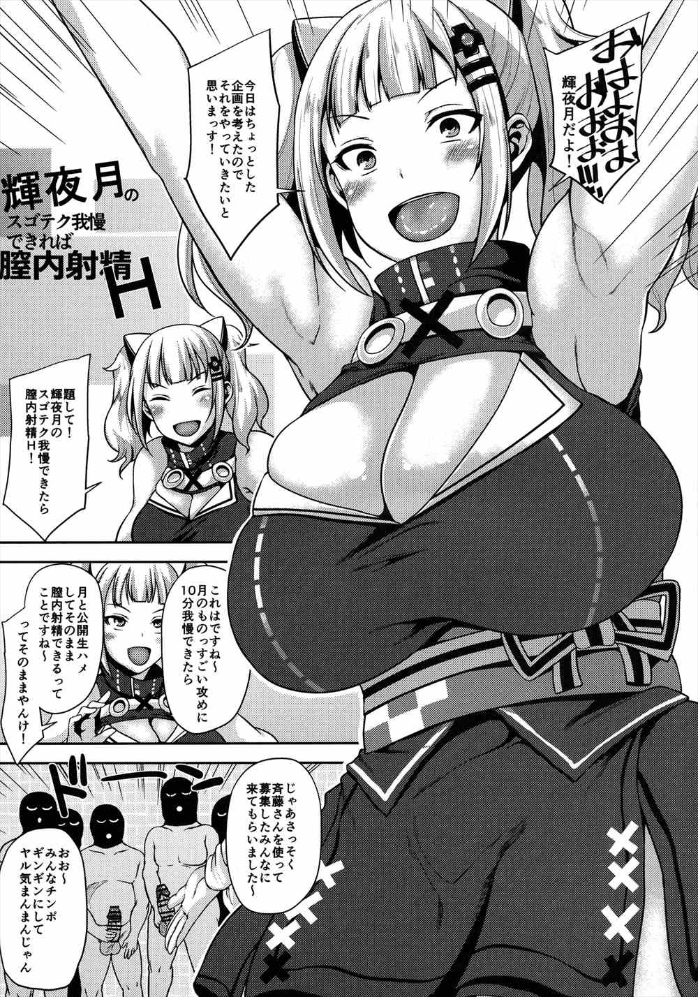 【エロ同人誌】輝夜月ちゃんのAV配信…パイズリ責められて我慢して生挿入中出しｗｗ【オジィ：輝夜月のスゴテク我慢できれば膣内射精H 】