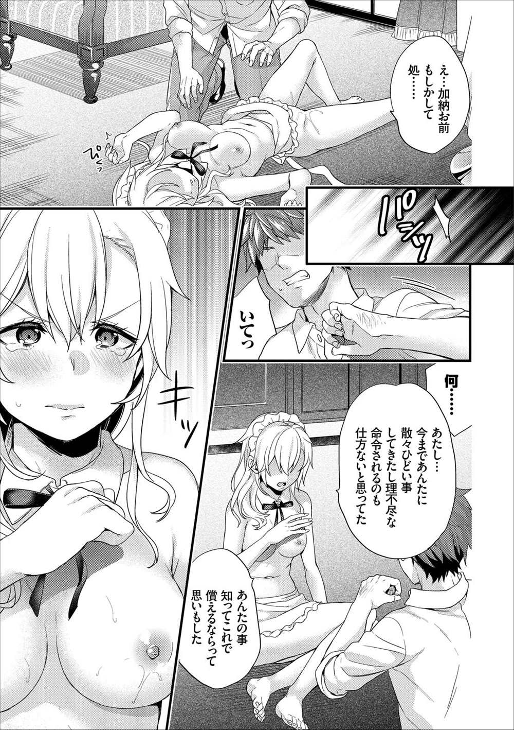 【エロ漫画】(1/5話)いじめっ子JKが専属メイドに…全裸で奉仕させて処女喪失レイプするお坊ちゃまｗｗ【sorani：主従コンプレックス】