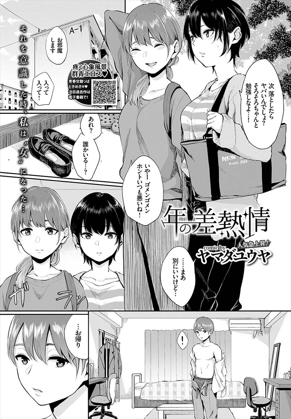 【エロ漫画】友達の弟の全裸見て発情…おねショタイチャラブセックスしちゃいましたｗｗ【ヤマダユウヤ：年の差情熱】