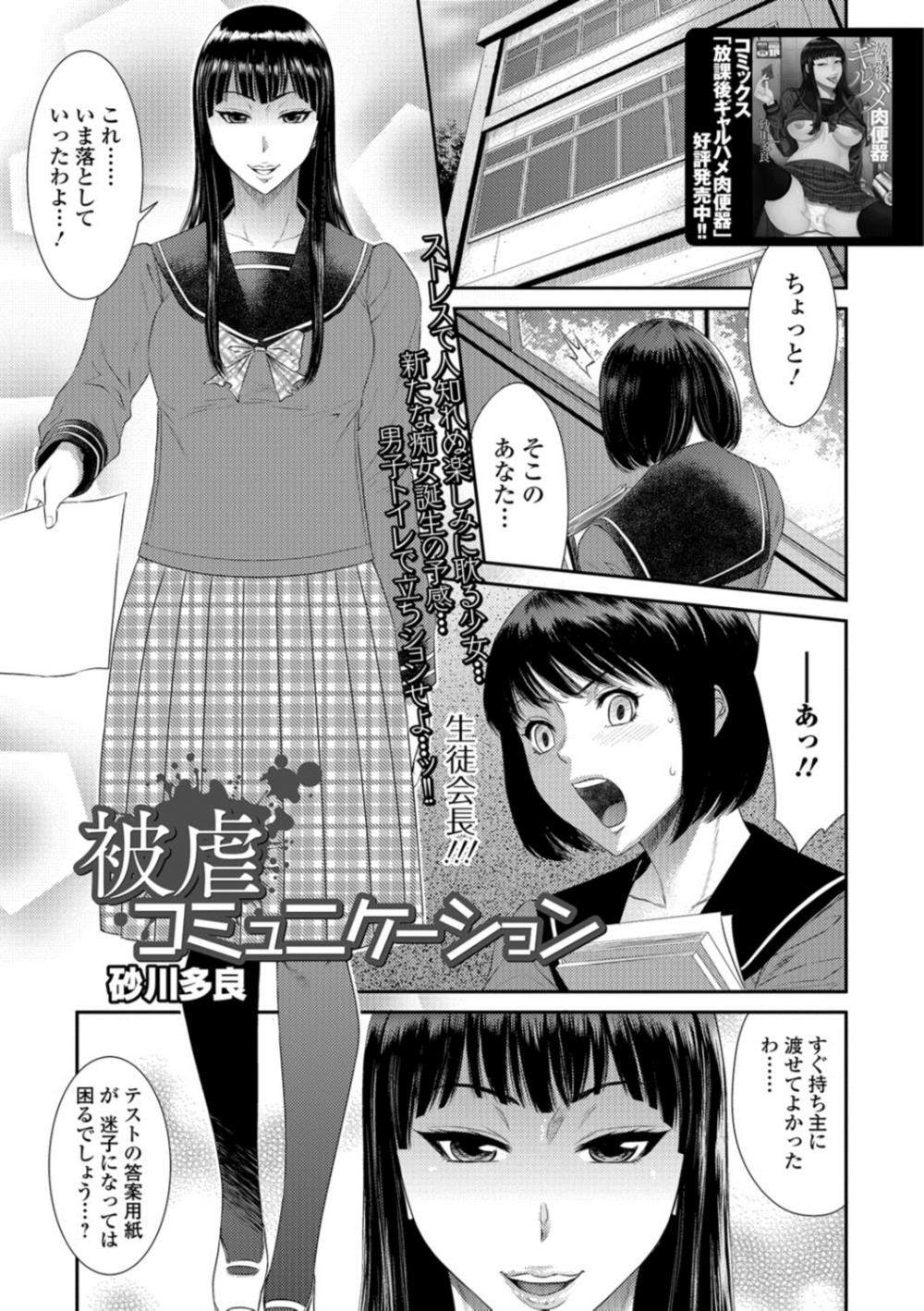 【エロ漫画】オナニー狂いのJKが男子トイレで変態プレイ…男たちに見つかり二穴ファック乱交されるｗｗ【砂川多良：被虐コミュニケーション】