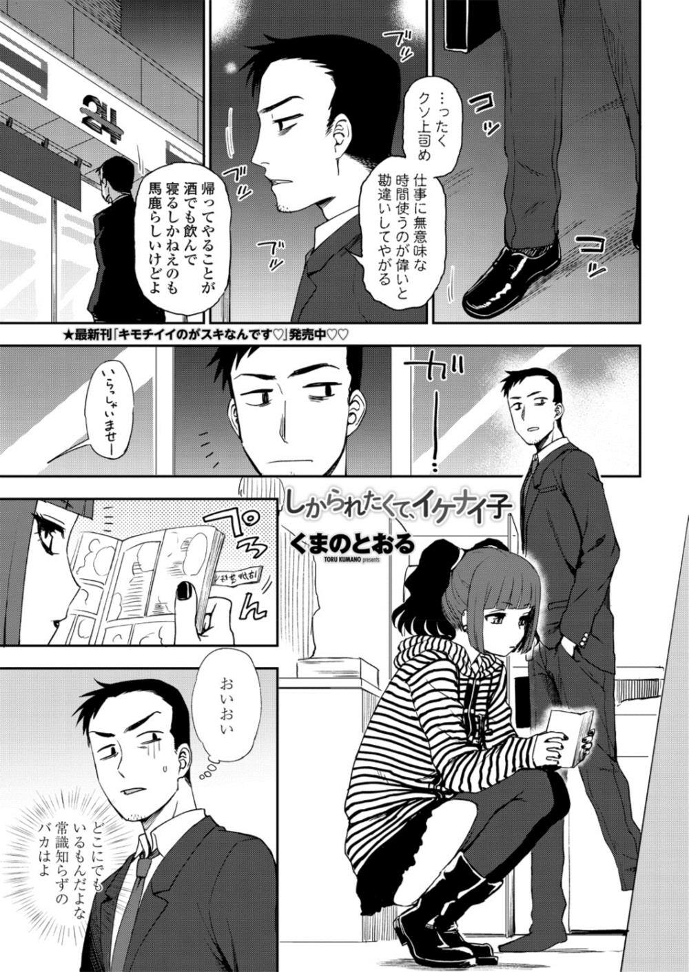 【エロ漫画】ギャルビッチJKを一晩泊めるリーマン…勿論生中出し援交ファックしちゃいますｗｗ【くまのとおる：しかられたくて、イケナイ子】