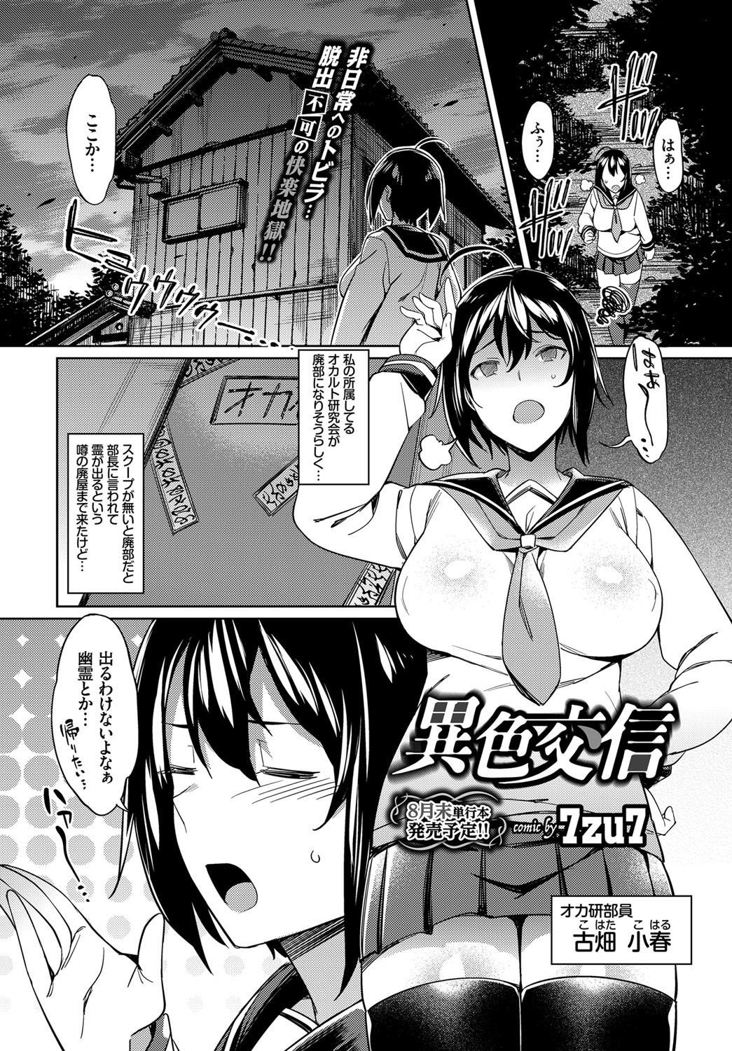 【エロ漫画】廃屋にやってきたJK…触手生物に襲われて異種姦レイプされてしまうｗｗ【7zu7：異色交信】