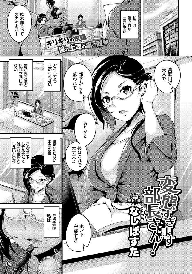 【エロ漫画】昼間のオフィスでクンニしてもらう変態女上司…残業して社内でイチャラブセックスｗｗ【なしぱすた：変態すぎます部長さん】