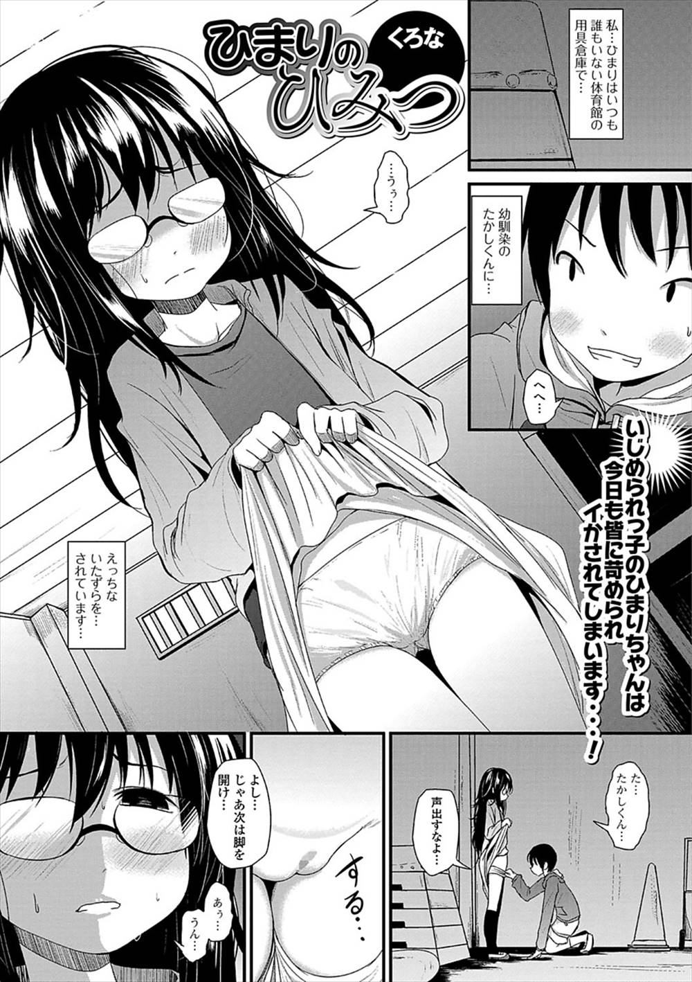 【エロ漫画】幼馴染のショタにエッチなイタズラされる地味眼鏡の貧乳少女…他の男子にのぞき見されて脅迫され処女喪失レイプ中出しセックス【くろな：ひまりのひみつ】