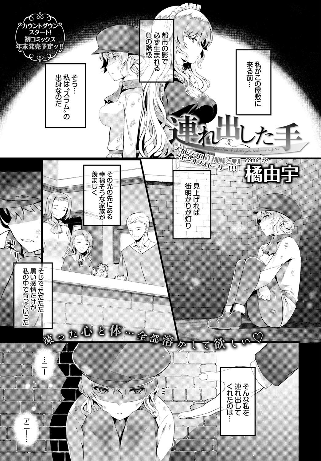 【エロ漫画】スラム街で奴隷だった巨乳のメイドさん…旦那様に助けられて気に入られ夜に激しく中出しいちゃラブセックス【橘由宇：連れ出した手】