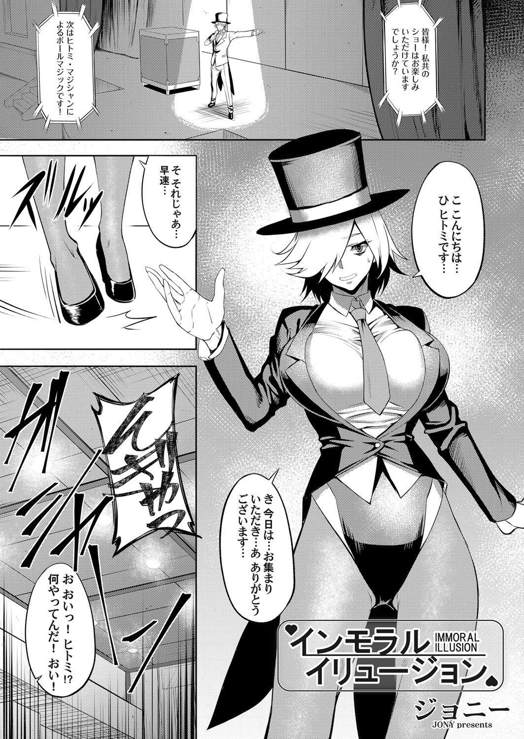 【エロ漫画】あがり症でうまく司会ができない巨乳の女マジシャン…自分に自己暗示をかけたらそれを利用されてお客の前で公開レイプされ二穴同時挿入の中出し乱交セックス【ジョニー:インモラルイリュージョン】