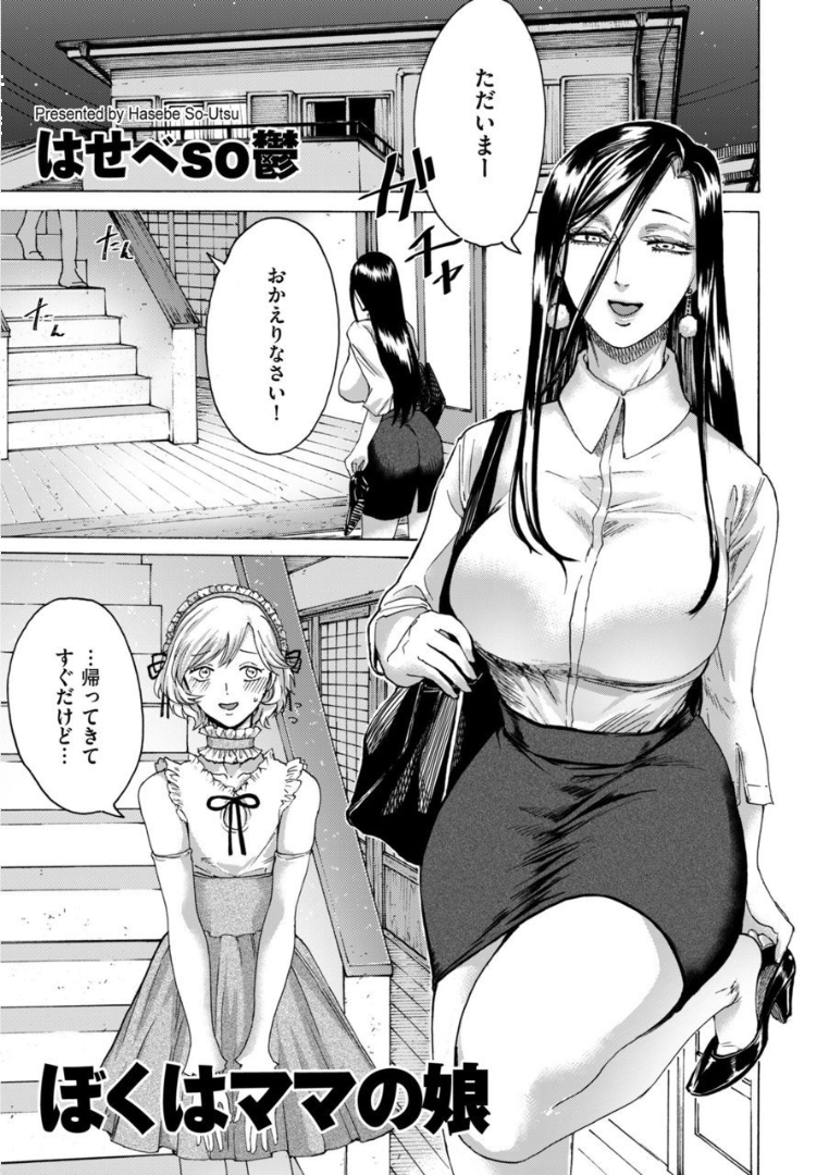 【エロ漫画】自分の息子に女装させて女として育てている巨乳の母親…オナニーしているのを見て息子を正しい女の子にするためにペニバンで近親相姦アナルセックス【はせべso鬱:ぼくはママの娘】