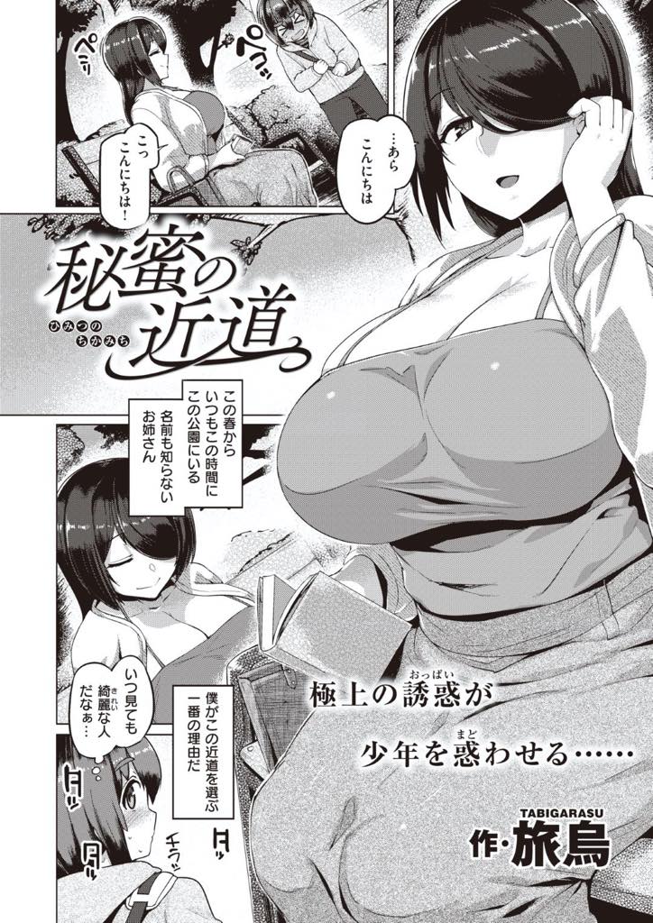 【エロ漫画】夜の公園で最近同じベンチに座っている色っぽい巨乳のお姉さん…いつも挨拶してくる男の子が変質者出没のニュースを知らせにお姉さんに会いに行くとお姉さんはコートの下の裸を見せつけ男の子のオチンチンを優しく舐めてあげて大人のセックスを教えてあげる【旅烏：秘蜜の近道】