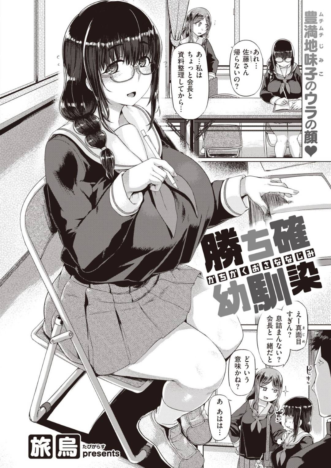 【エロ漫画】幼馴染とこっそり学校でセックスするムチムチ爆乳JK…清楚な見かけに反して淫乱な彼女は彼をフェラやパイズリで責めた挙げ句、対面座位で強制中出しさせる！【旅鳥:勝ち確 幼馴染】