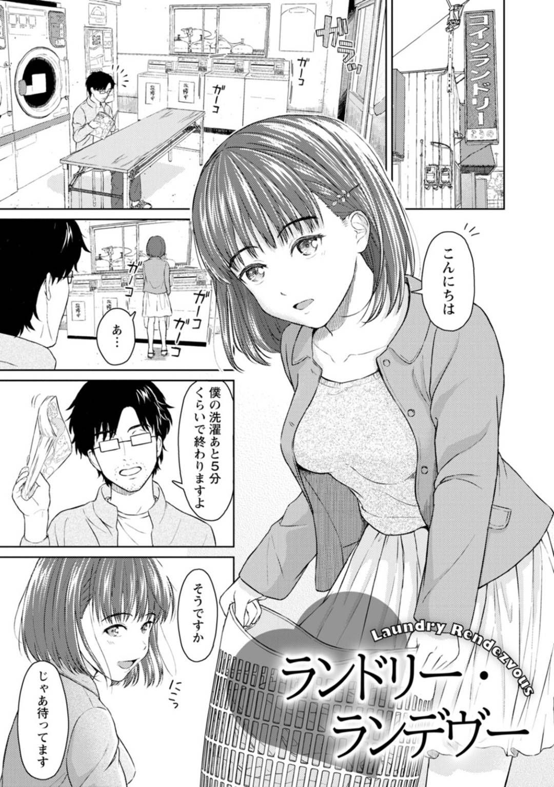 【エロ漫画】知り合ったばかりの隣人の男とエッチな展開となった巨乳お姉さん…彼女は彼にフェラ抜きしたり、ディープキスや脇舐めなどを受けた後、正常位で中出しセックス！【ミキトアモン:ランドリー・ランデヴー】