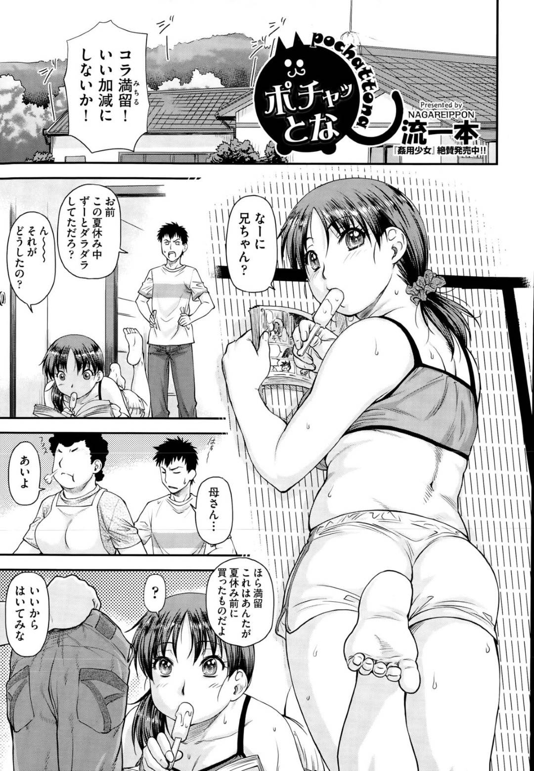 【エロ漫画】兄にダイエットと称されてエッチなことをされてしまうぽっちゃり妹…流されっぱなしの彼女は69でフェラ抜きさせられたり、中出し近親相姦で不覚にも感じてしまう！【流一本:ポチャッとな】