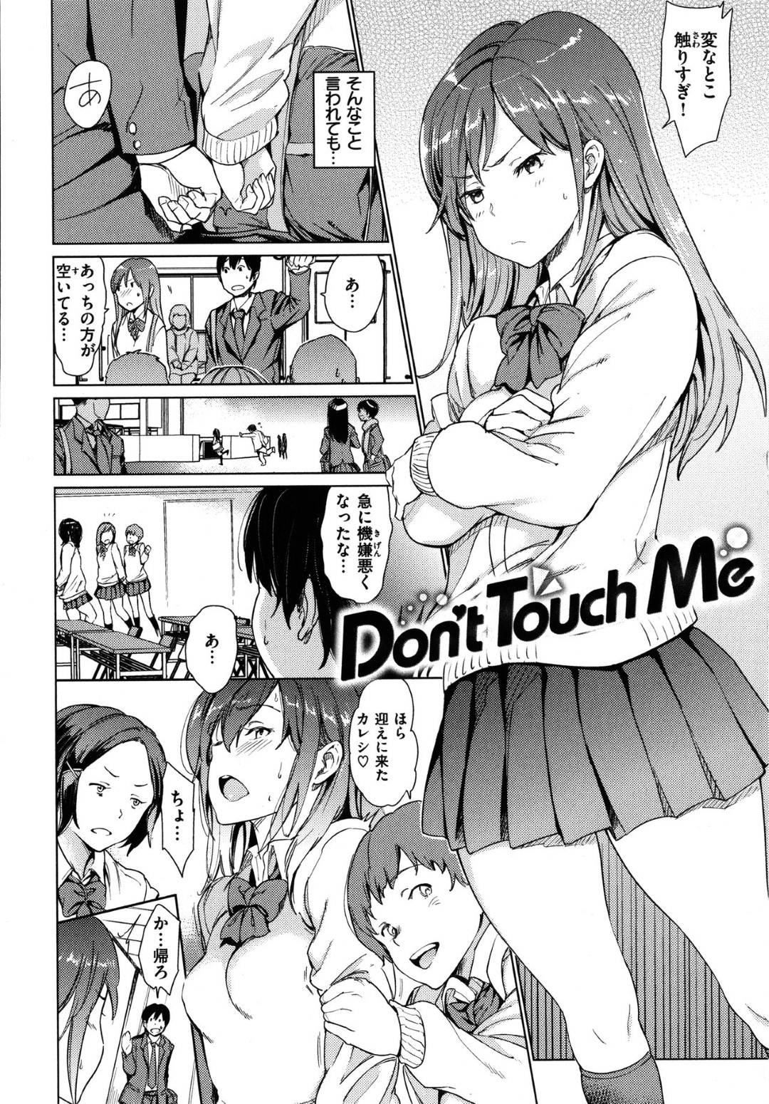 【エロ漫画】同級生の男子とイチャラブセックスし続けるスレンダーJK…求め合うように彼女は正常位や騎乗位などの体位でハメられてイキまくる！【mogg:Don't Touch Me】