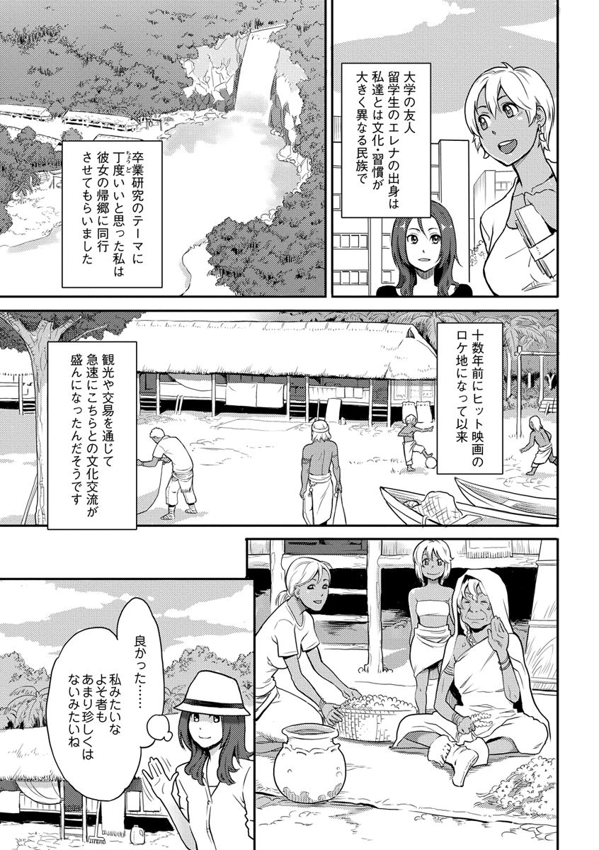 【エロ漫画】少数部族の歓迎パーティは乱交パーティだった！媚薬飲んで皆と一緒にイキまくるｗｗｗ