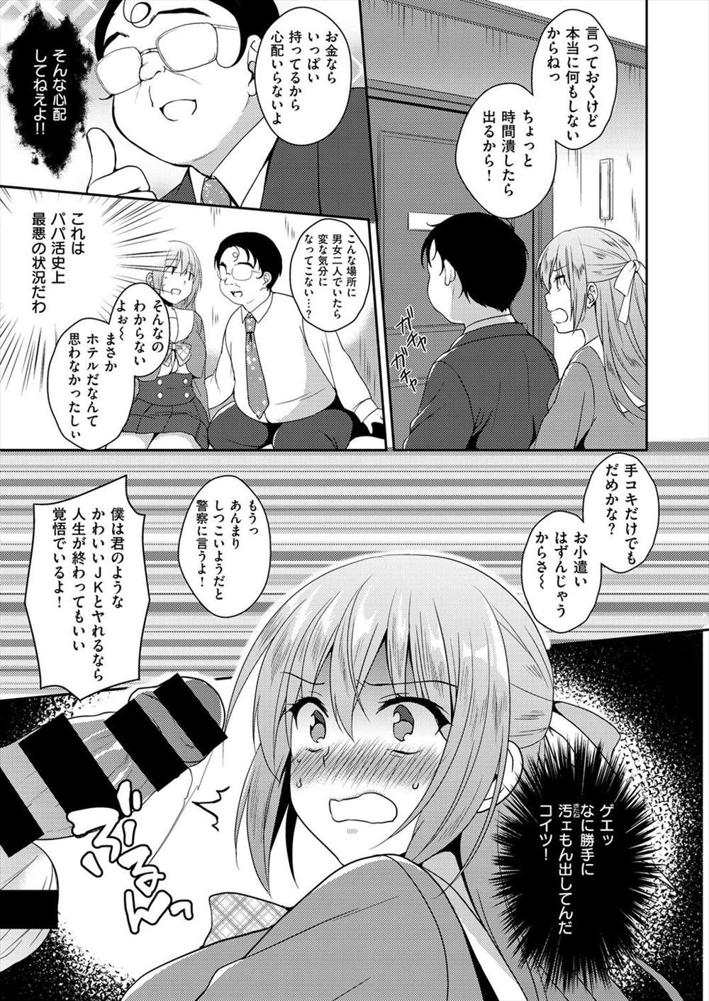 【エロ漫画】援助交際でエロイことはしないつもりがデブおやじの勢いに逆らえず処女喪失してしまうJk…