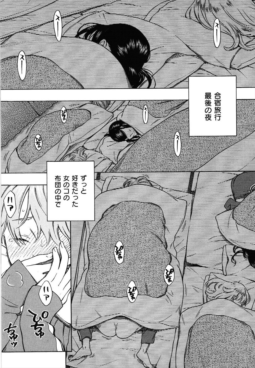 【エロ漫画】修学旅行中に皆が寝静まる中好きな女の子の布団の中に忍び込みクンニする男子とイチャラブセックス処女喪失セックスしちゃったｗｗｗ