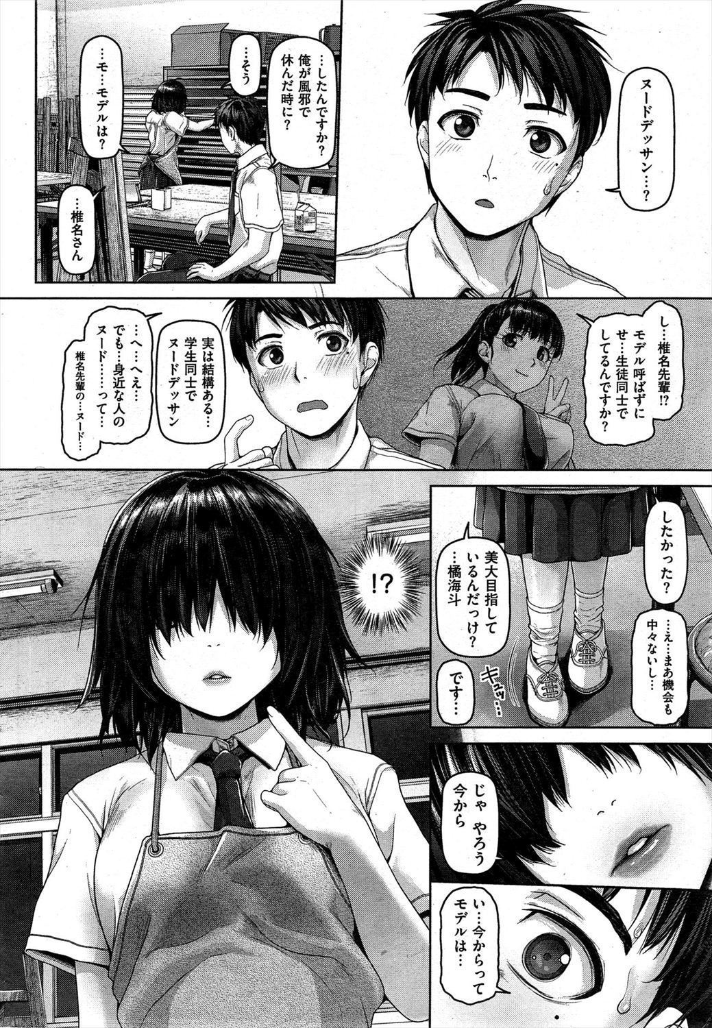 【エロ漫画】美大に進学予定の男子学生が美術部のJKにヌードデッサンを誘われ彼女の体にムラムラして生挿入中出しイチャラブセックスｗｗｗ