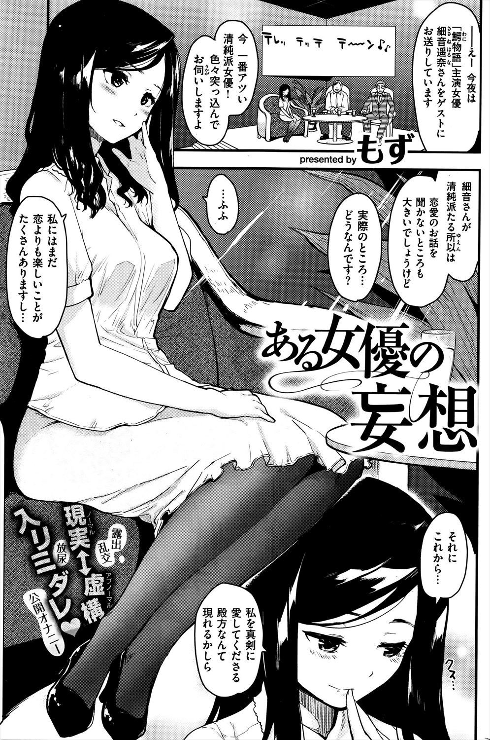 【エロ漫画】露出癖のある女優が全裸徘徊ストリップ…妄想の中で野ションしたりポールダンス輪姦乱交されながらオナニーｗｗｗ【もず：ある女優の妄想】