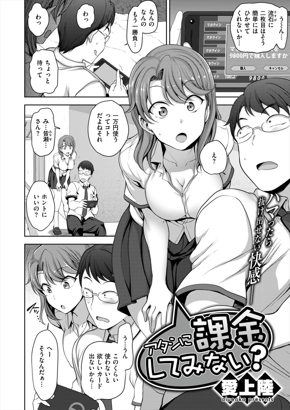 【エロ漫画】ガチャで課金していた男子がJKに援交に誘われる…学校でフェラしてもらったらハマってしまい更に彼女に課金して生挿入中だしまでしちゃうｗｗｗ【愛上陸：アタシに課金してみない？】