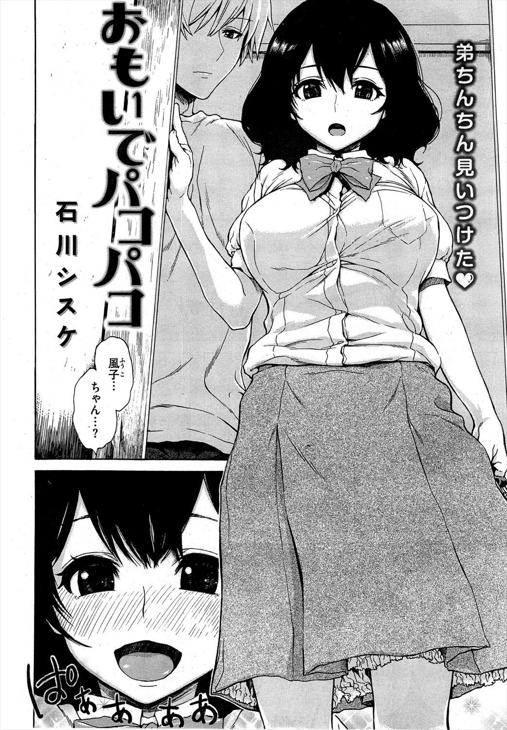 【エロ漫画】初恋の人が兄の彼女に…成長した彼女に出会った弟が押し倒してNTRセックスしちゃうｗｗｗ【石川シスケ：おもいでパコパコ】