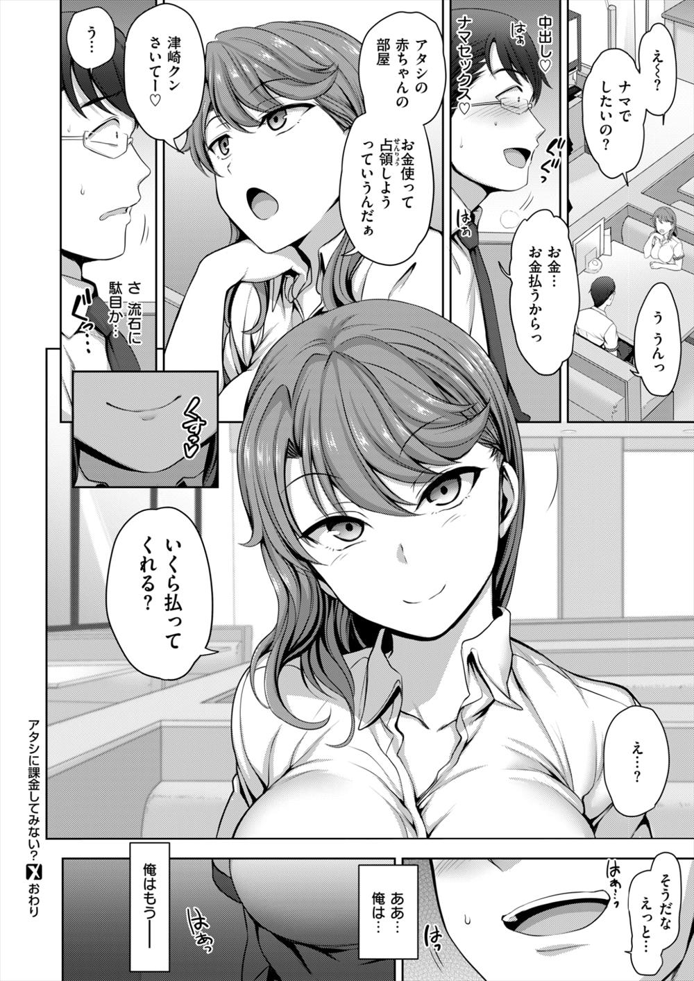 【エロ漫画】ガチャで課金していた男子がJKに援交に誘われる…学校でフェラしてもらったらハマってしまい更に彼女に課金して生挿入中だしまでしちゃうｗｗｗ【愛上陸：アタシに課金してみない？】