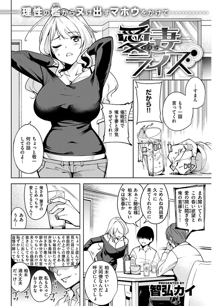 【エロ漫画】旦那の友達が人妻に催眠術かけてみた…そしたら本当にかかって間男という設定でラブホに行きNTR生挿入中出し浮気セックスしてしまうｗｗｗ【智弘カイ：メズマライズ】