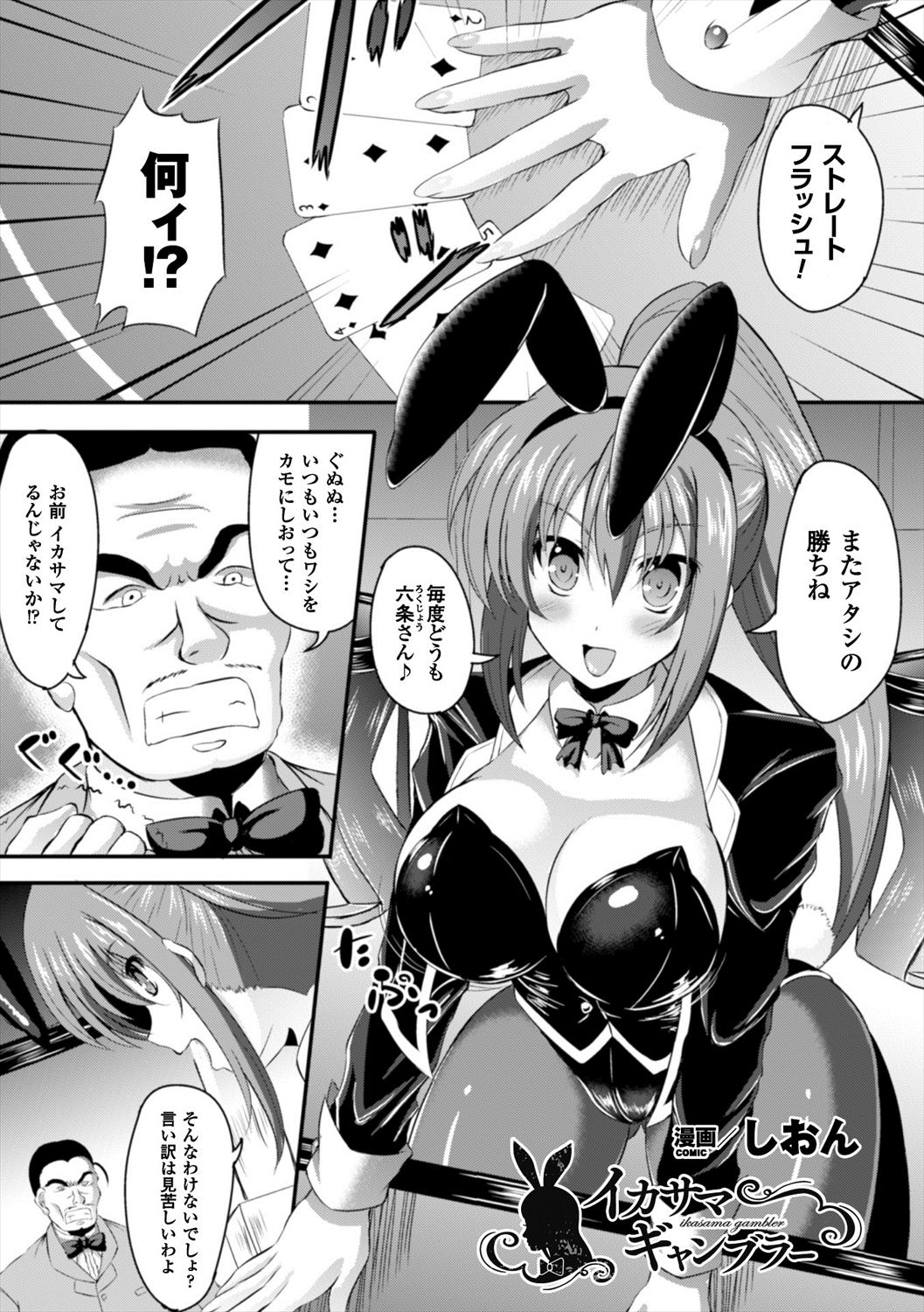 【エロ漫画】観客の前でレイプされるバニーガール…イカサマを疑われて命令のままに犯され肉便器快楽堕ちｗｗｗ【しおん：イカサマ ギャンブラー】