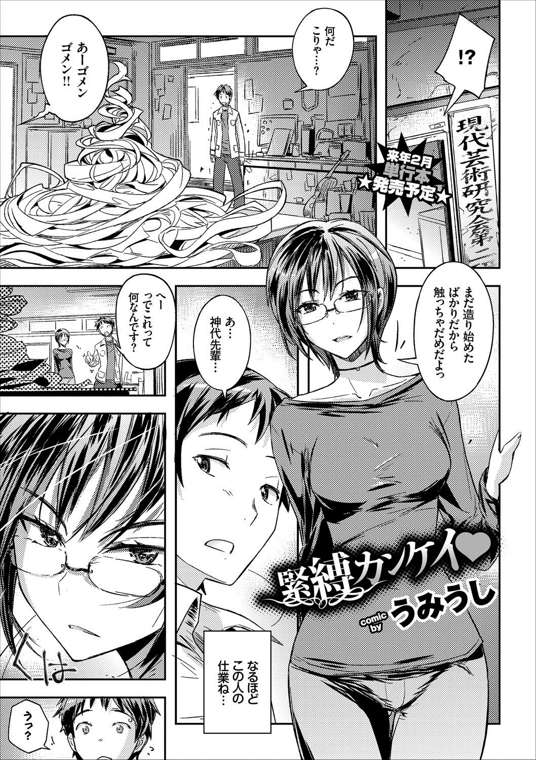 【エロ漫画】廃墟で緊縛プレイする眼鏡先輩…後輩くんにM字開脚ハメドリさせて生挿入中出しセックスｗｗ【うみうし：緊縛カンケイ♡】