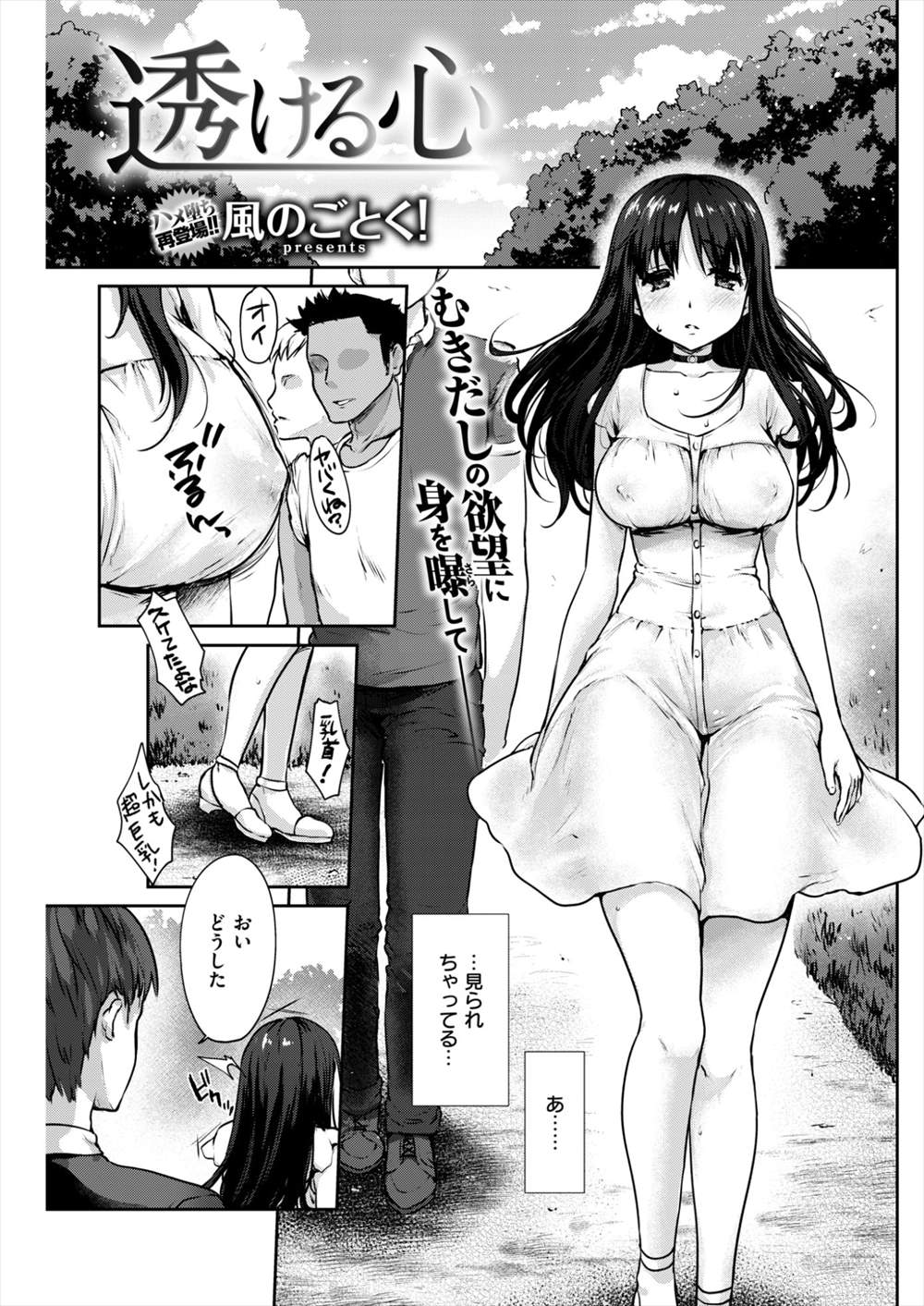 【エロ漫画】オナニーを盗撮されたJKが脅迫されて…野外で乳首透けた服を着て徘徊し野外プレイ生挿入中出しされるｗｗｗ【風のごとく！：透ける心】