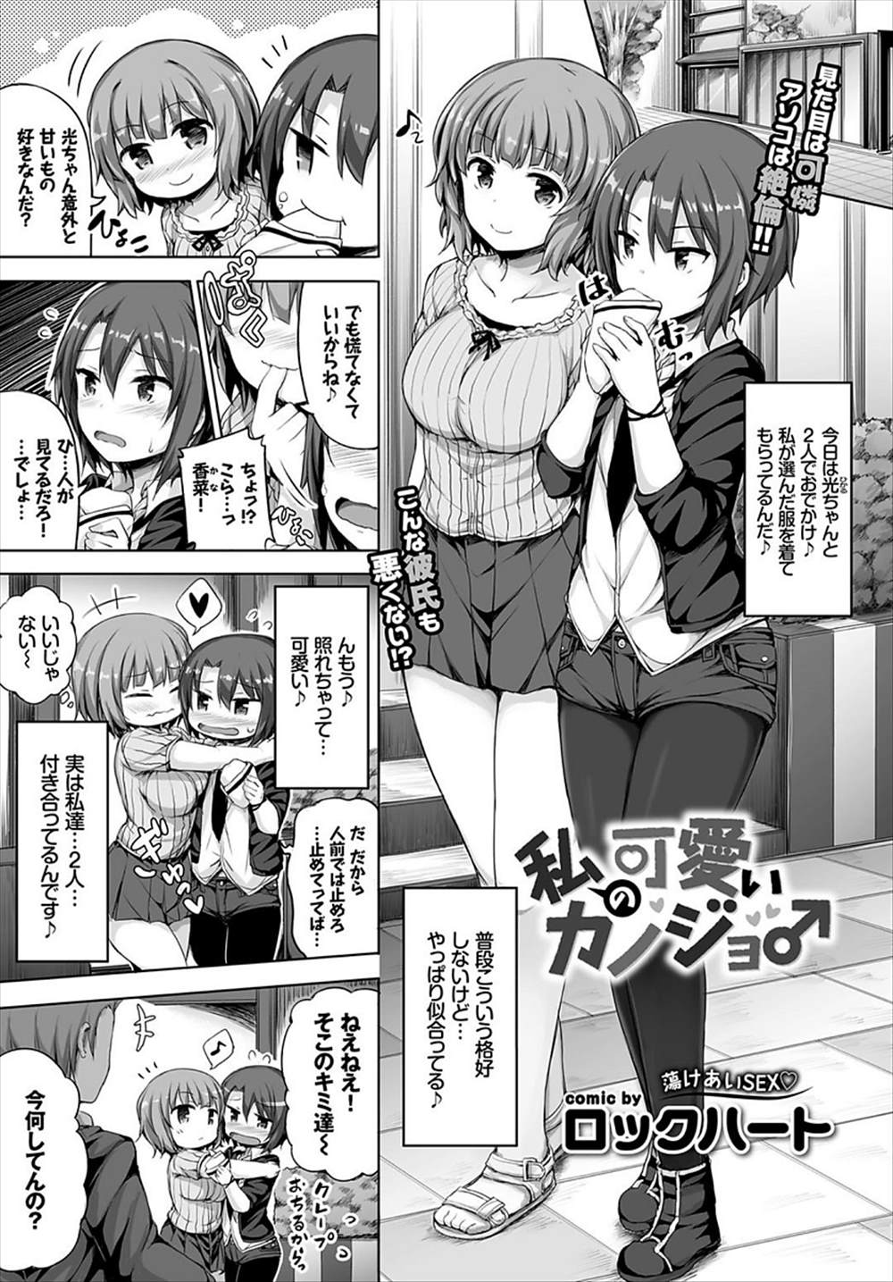 【エロ漫画】彼女と女装デートする男の娘…ナンパされて発情した男の娘とトイレで生挿入中出しイチャラブセックスしちゃうｗｗｗ【ロックハート：私の可愛いカノジョ】