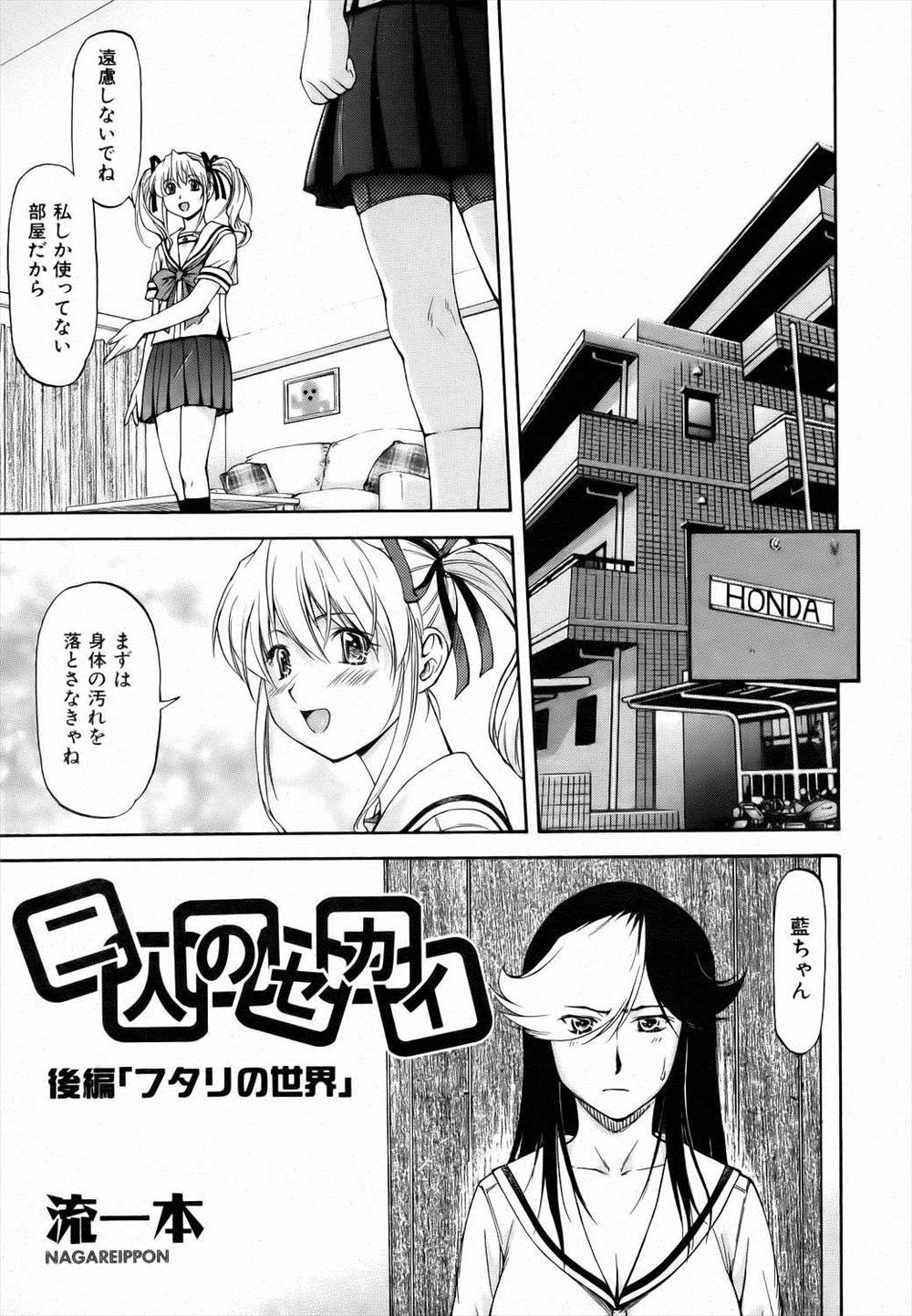 【エロ漫画】(2/2話)ふたなりヤンデレJKに調教レイプ…同じふたなりJKを逆アナルして犯し電車でガチレズ公開セックスショーｗｗｗ【流一本：二人のセカイ】