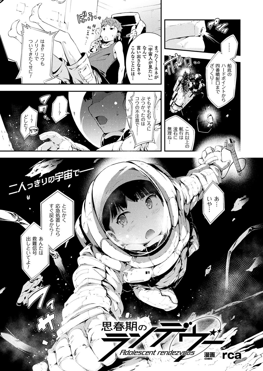 【エロ漫画】宇宙でとある粉に感染した少女が発情…隣りにいた男子を襲って生挿入中出しイチャラブセックスした結果ｗｗｗ【rca： 思春期のランデヴー】