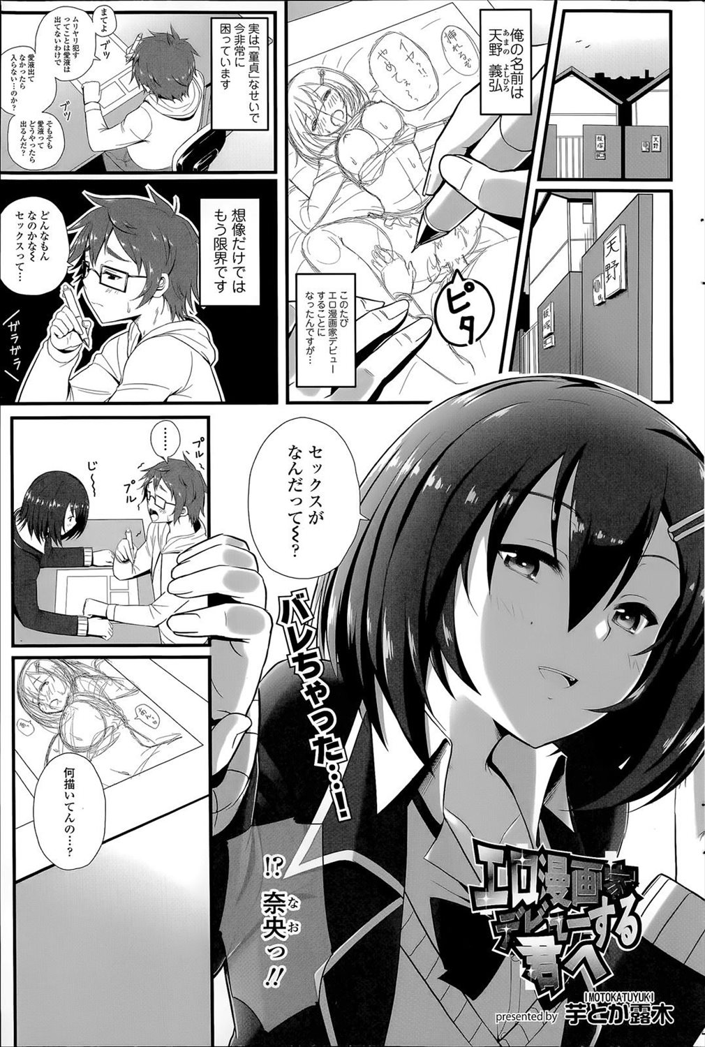 【エロ漫画】エロ漫画を描く男子の想像だけでは限界…幼なじみJKに手伝ってもらいフェラチオ生挿入中出しで童貞卒業ｗｗ【芋とか露木：エロ漫画家デビューする君へ】