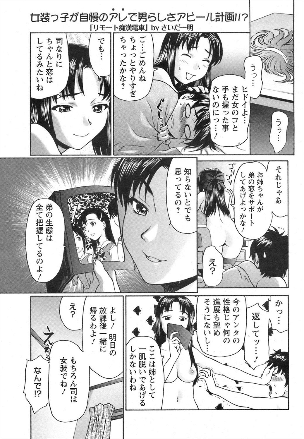 【エロ漫画】女装弟が姉の命令で痴漢…置き去りにされてJKと生挿入中出しセックスｗｗｗ【さいだ一明： リモート痴漢電車】