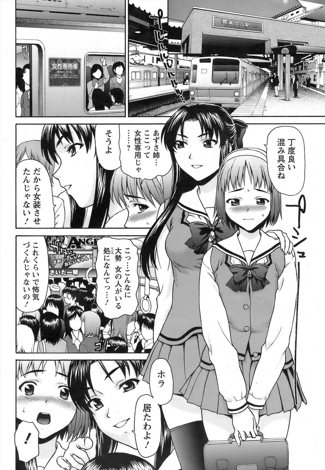 【エロ漫画】女装弟が姉の命令で痴漢…置き去りにされてJKと生挿入中出しセックスｗｗｗ【さいだ一明： リモート痴漢電車】