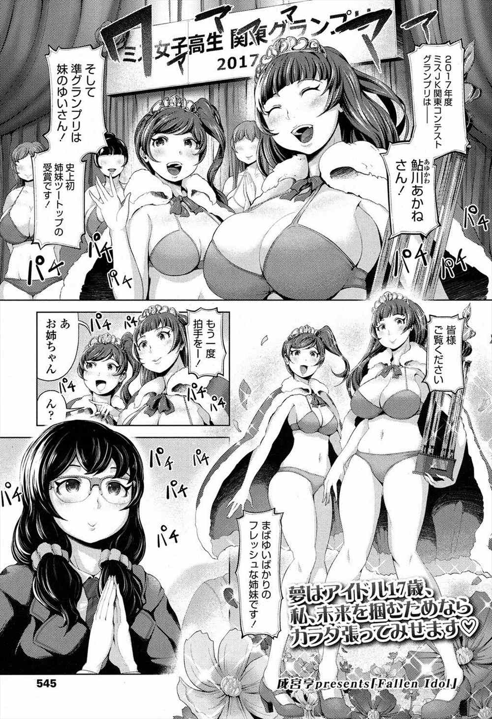 【エロ漫画】(1/2話)ミスコングランプリで優勝した姉妹…姉の枕営業によって勝ち取ったアイドルの夢が肉便器への道に変わっていく…【成宮亨：Fallen Idol】