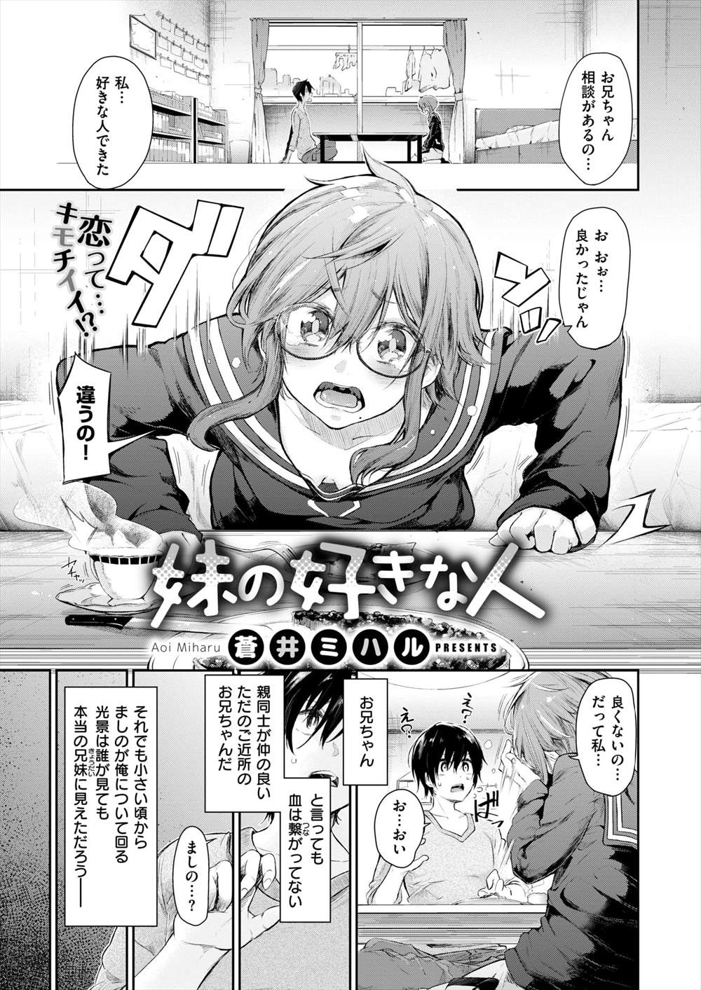 【エロ漫画】むっつりスケベの義理の妹に相談され…ムラムラしたお兄ちゃんと生挿入中出しイチャラブセックスｗｗ【蒼井ミハル：妹の好きな人】