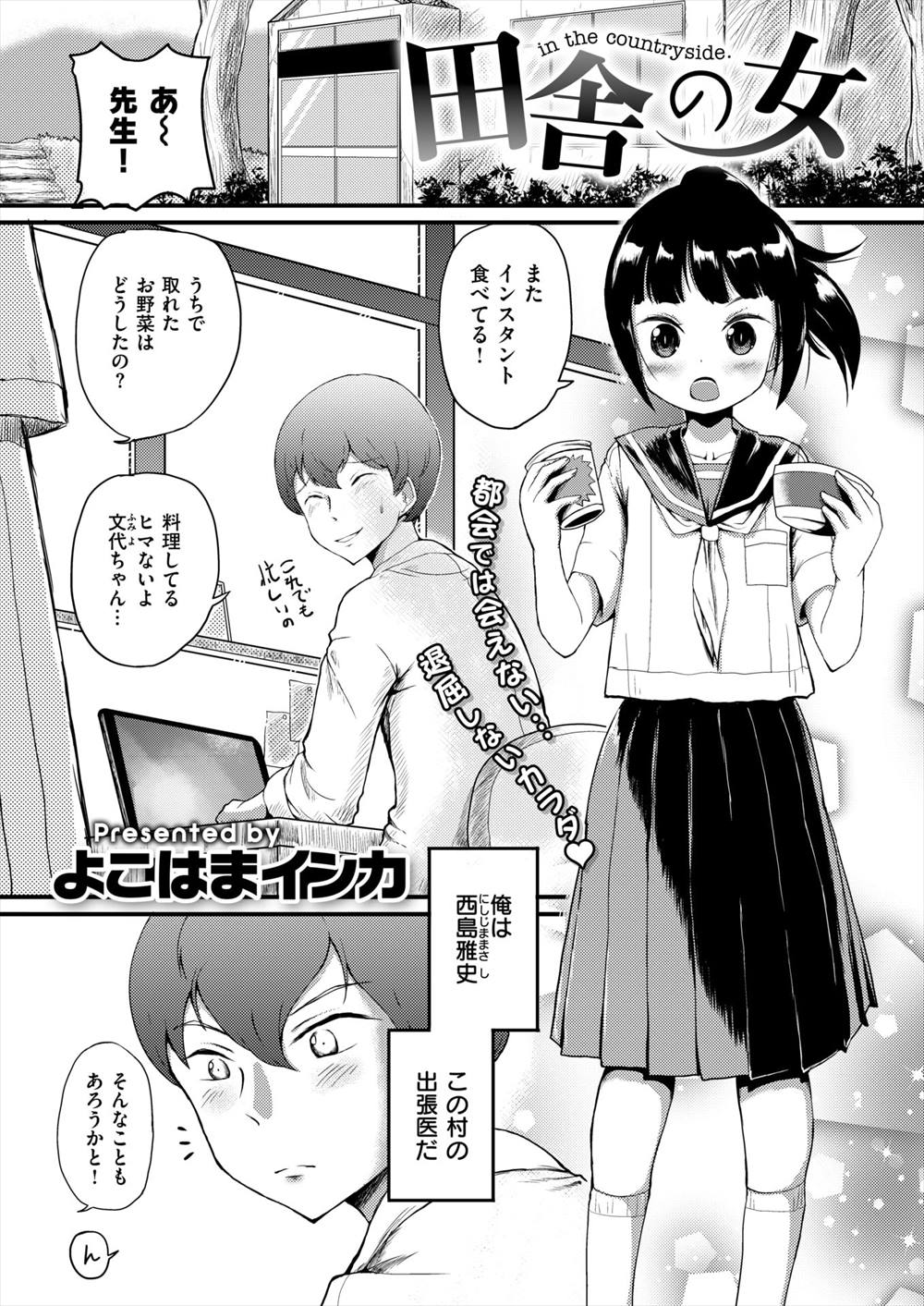 【エロ漫画】田舎の女はすぐ堕ちるとJCを性欲処理に使うドクター…ヤンデレ化したJCに迫られて処女喪失セックスするが…【よこはまインカ：田舎の女】