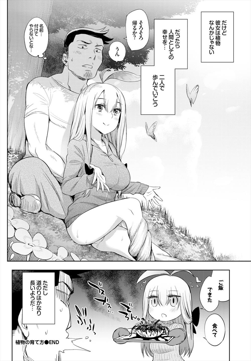 【エロ漫画】マグロダッチワイフだった植物娘…捨てようと山に来たら自我に目覚めてイチャラブ野外セックスｗｗ【みぞね：植物の育て方】