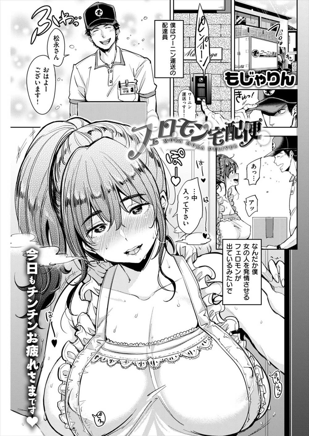 【エロ漫画】女を発情させるフェロモンもちの男…人妻たちを襲って次々に寝取るｗｗ【もじゃりん：フェロモン宅配便】