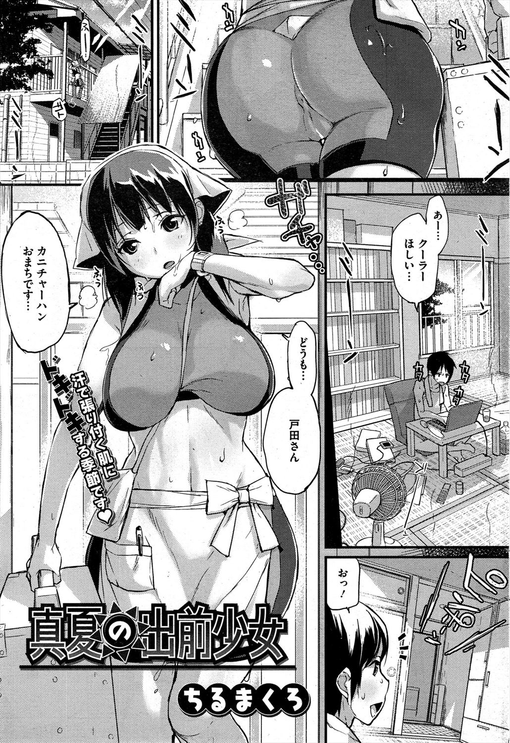 【エロ漫画】バイト中に発情した巨乳女…出前にきたお兄さんの家でイチャラブセックスしちゃうｗｗ【ちるまくろ：真夏の出前少女】