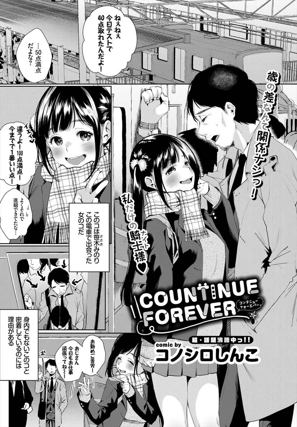 【エロ漫画】電車でであったJKと食事あとに告白されるリーマン…フェラチオ生挿入中出しイチャラブセックスｗｗ【コノシロしんこ：COUNTINUE FOREVER】