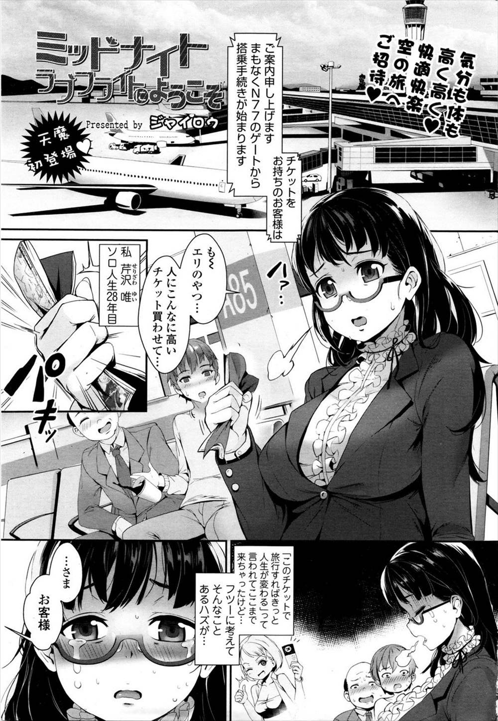 【エロ漫画】人生が変わるフライト…ショタ乗務員とおねショタセックスして癒やされるOLｗｗｗ【ジャイロウ：ミッドナイトフライトにようこそ】