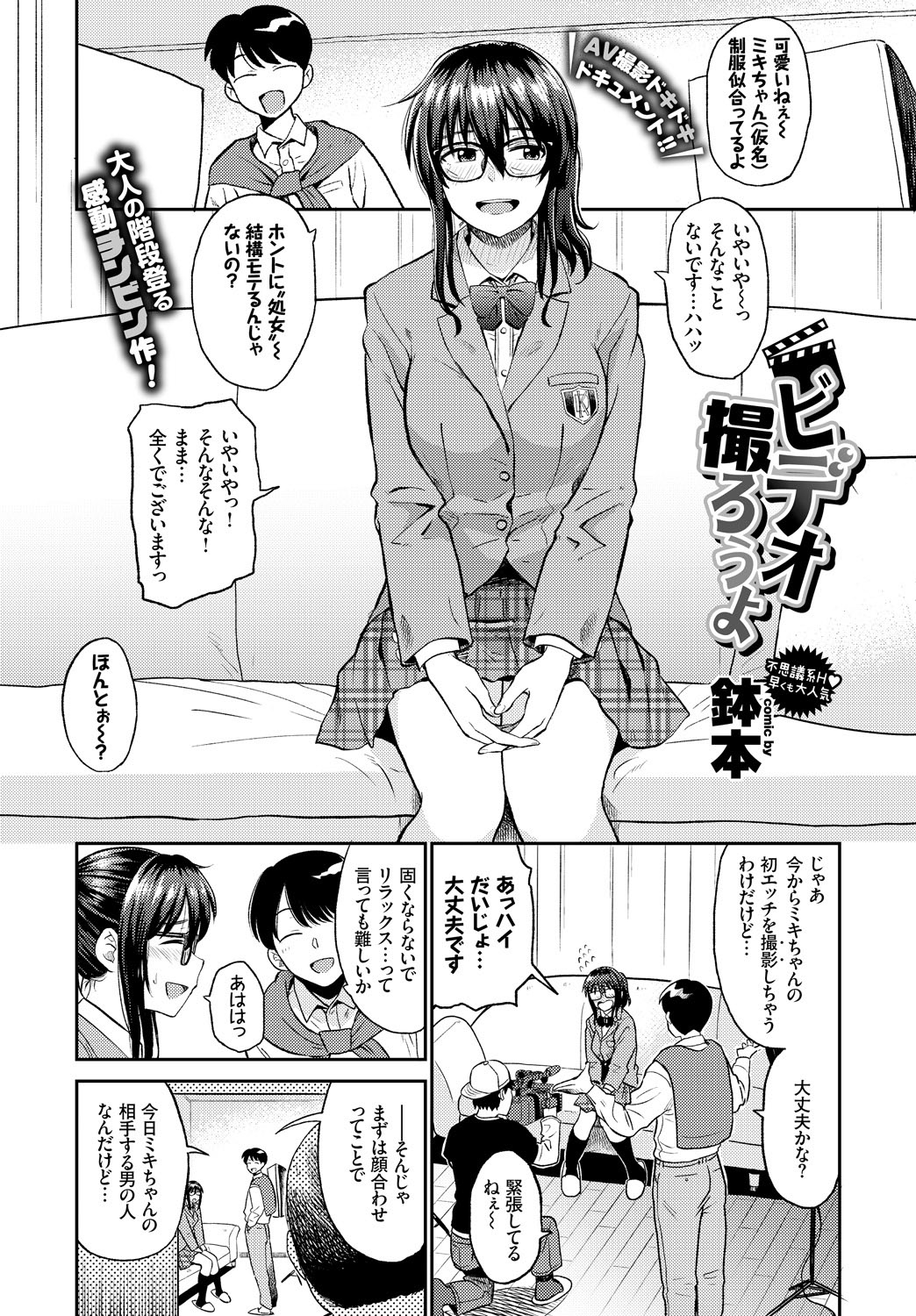 【エロ漫画】処女JKが童貞オジサンと処女喪失AV撮影…ハメ撮り生挿入中出しオジサンチンポでイッちゃうｗｗ【鉢本：ビデオ撮ろうよ】